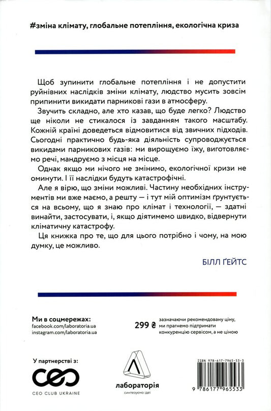 How to avert a climate catastrophe. Where are we now and what should we do next? / Як відвернути кліматичну катастрофу. Де ми зараз і що нам робити далі Билл Гейтс 978-617-7965-53-3-2