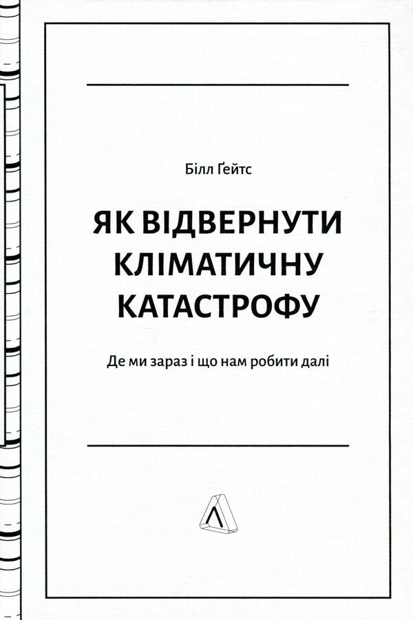 How to avert a climate catastrophe. Where are we now and what should we do next? / Як відвернути кліматичну катастрофу. Де ми зараз і що нам робити далі Билл Гейтс 978-617-7965-53-3-3
