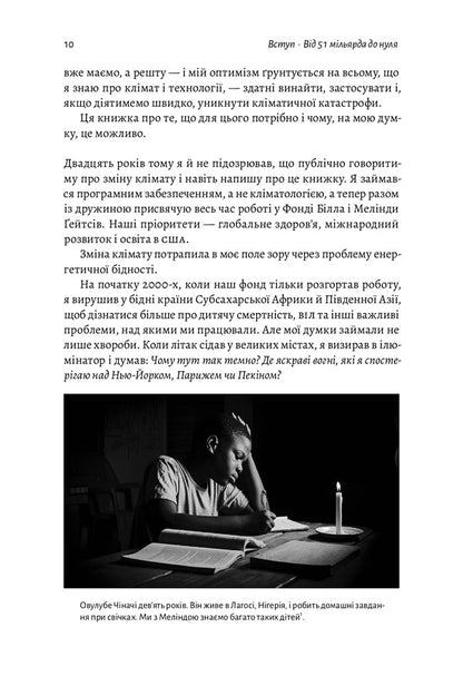 How to avert a climate catastrophe. Where are we now and what should we do next? / Як відвернути кліматичну катастрофу. Де ми зараз і що нам робити далі Билл Гейтс 978-617-7965-53-3-6