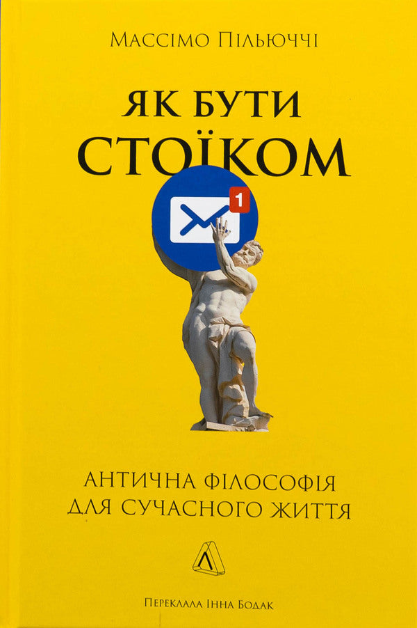 How to be a stoic. Ancient philosophy for modern life / Як бути стоїком. Антична філософія для сучасного життя Массимо Пильюччи 978-617-8401-38-2-1