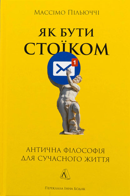 How to be a stoic. Ancient philosophy for modern life / Як бути стоїком. Антична філософія для сучасного життя Массимо Пильюччи 978-617-8401-38-2-1