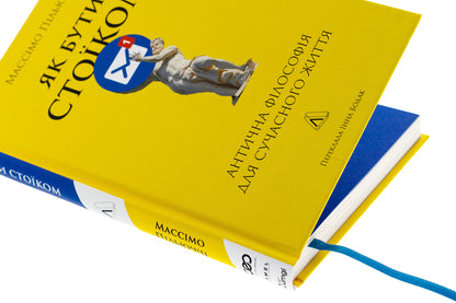 How to be a stoic. Ancient philosophy for modern life / Як бути стоїком. Антична філософія для сучасного життя Массимо Пильюччи 978-617-8401-38-2-4