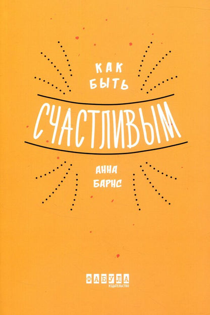 How to be happy / Как быть счастливым Анна Барнс 978-617-09-3534-2-2