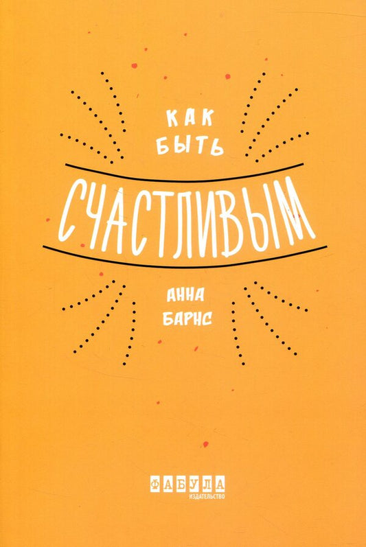 How to be happy / Как быть счастливым Анна Барнс 978-617-09-3534-2-2
