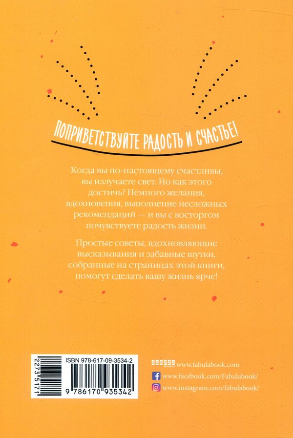 How to be happy / Как быть счастливым Анна Барнс 978-617-09-3534-2-3