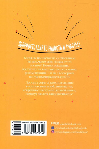 How to be happy / Как быть счастливым Анна Барнс 978-617-09-3534-2-3