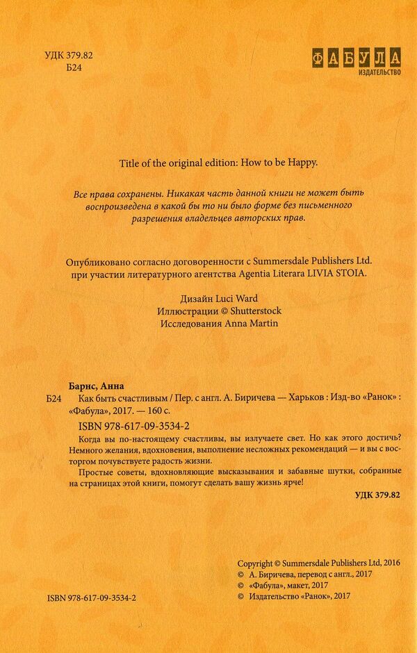 How to be happy / Как быть счастливым Анна Барнс 978-617-09-3534-2-4