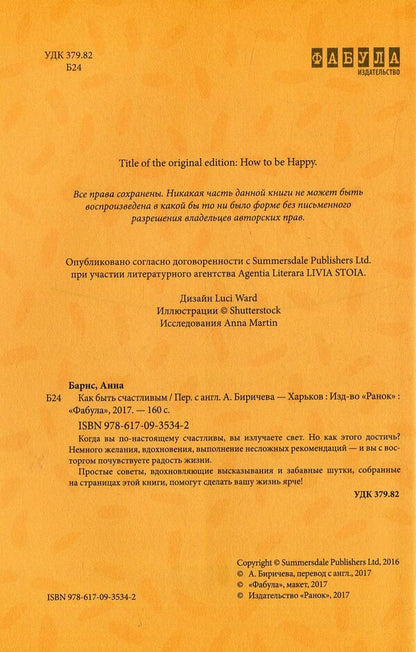 How to be happy / Как быть счастливым Анна Барнс 978-617-09-3534-2-4