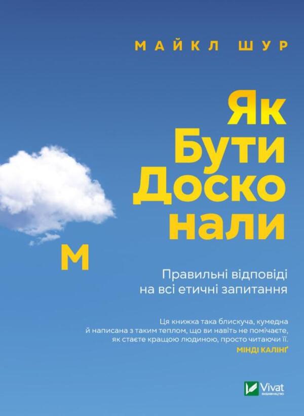 How to be perfect. Correct answers to all ethical questions / Як бути досконалим. Правильні відповіді на всі етичні запитання Майкл Шур 978-966-982-922-1-1