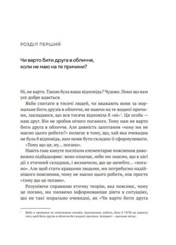 How to be perfect. Correct answers to all ethical questions / Як бути досконалим. Правильні відповіді на всі етичні запитання Майкл Шур 978-966-982-922-1-2