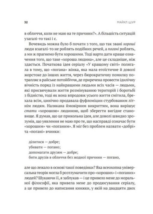 How to be perfect. Correct answers to all ethical questions / Як бути досконалим. Правильні відповіді на всі етичні запитання Майкл Шур 978-966-982-922-1-3
