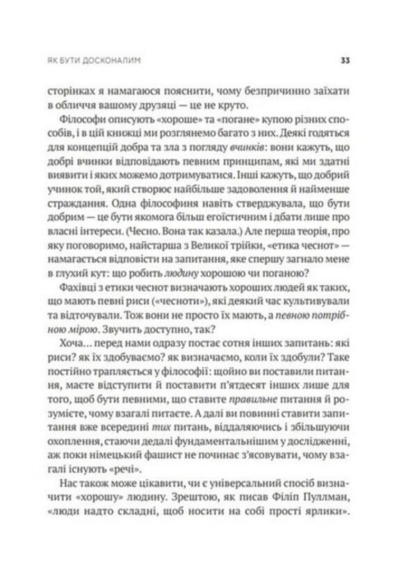 How to be perfect. Correct answers to all ethical questions / Як бути досконалим. Правильні відповіді на всі етичні запитання Майкл Шур 978-966-982-922-1-4