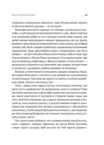 How to be perfect. Correct answers to all ethical questions / Як бути досконалим. Правильні відповіді на всі етичні запитання Майкл Шур 978-966-982-922-1-4