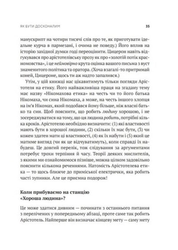 How to be perfect. Correct answers to all ethical questions / Як бути досконалим. Правильні відповіді на всі етичні запитання Майкл Шур 978-966-982-922-1-6