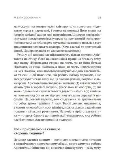 How to be perfect. Correct answers to all ethical questions / Як бути досконалим. Правильні відповіді на всі етичні запитання Майкл Шур 978-966-982-922-1-6