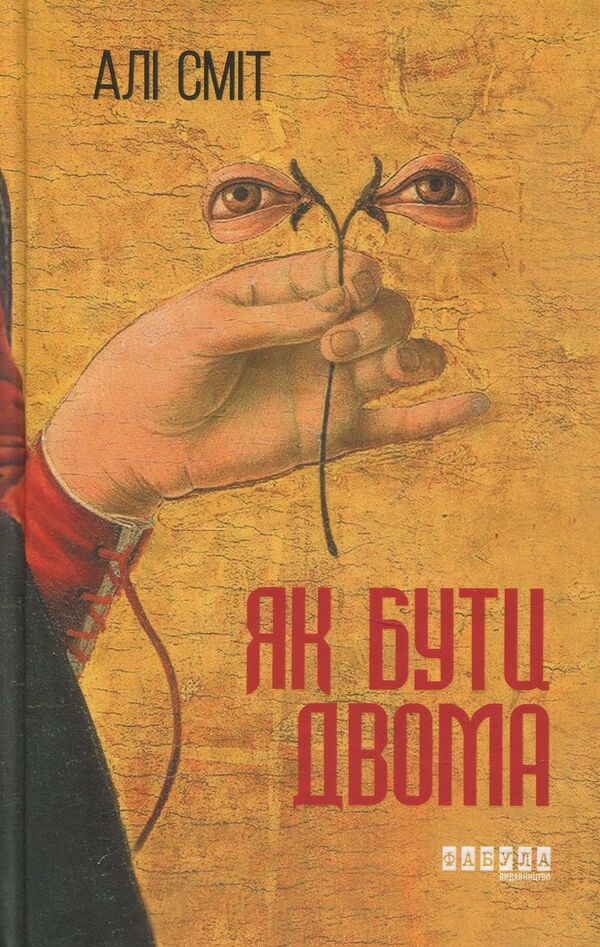 How to be two / Як бути двома Али Смит 978-617-09-3387-4-1