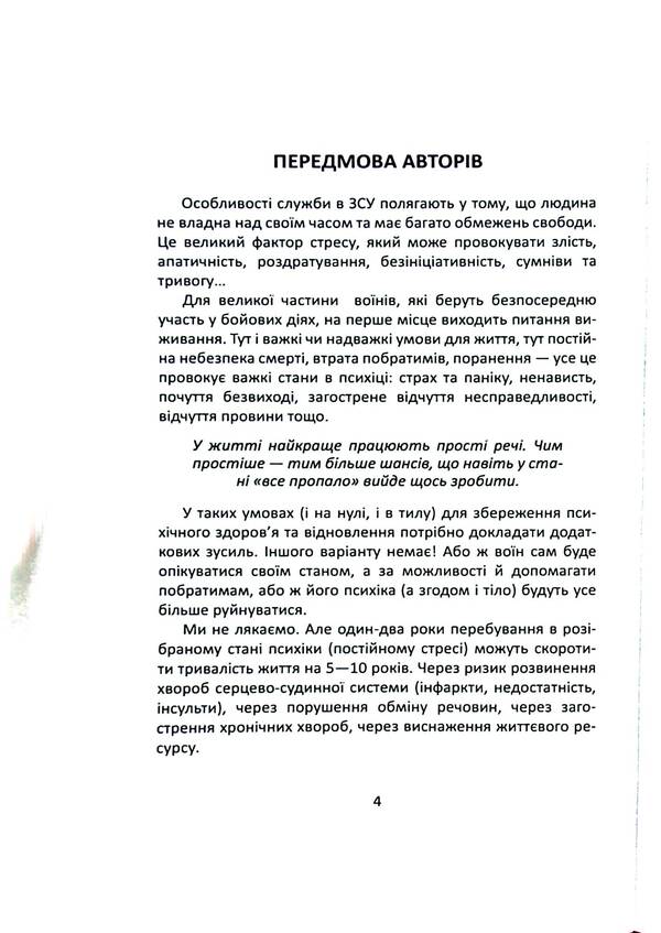 How to be yourself during and after the war. Psychophysical health practices of the warrior / Як залишитися собою під час війни та після. Практики психофізичного здоров’я воїна Сергей Грилюк, Андрей Бережанский 978-611-01-3137-7-4