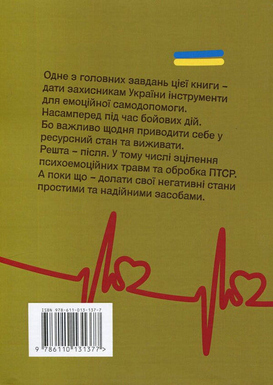 How to be yourself during and after the war. Psychophysical health practices of the warrior / Як залишитися собою під час війни та після. Практики психофізичного здоров’я воїна Сергей Грилюк, Андрей Бережанский 978-611-01-3137-7-2