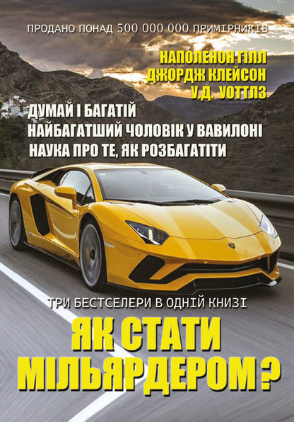 How to become a billionaire? / Як стати мільярдером? Наполеон Хилл, Джорж Сэмюэль Клейсон, Уоллес Уоттлз 978-088-0034-45-6-1