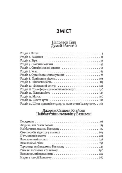 How to become a billionaire? / Як стати мільярдером? Наполеон Хилл, Джорж Сэмюэль Клейсон, Уоллес Уоттлз 978-088-0034-45-6-2