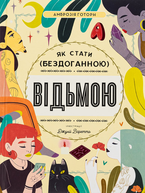 How to become a (flawless) witch / Як стати (бездоганною) відьмою Амброзия Готорн 978-617-8012-95-3-1