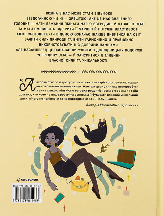 How to become a (flawless) witch / Як стати (бездоганною) відьмою Амброзия Готорн 978-617-8012-95-3-2