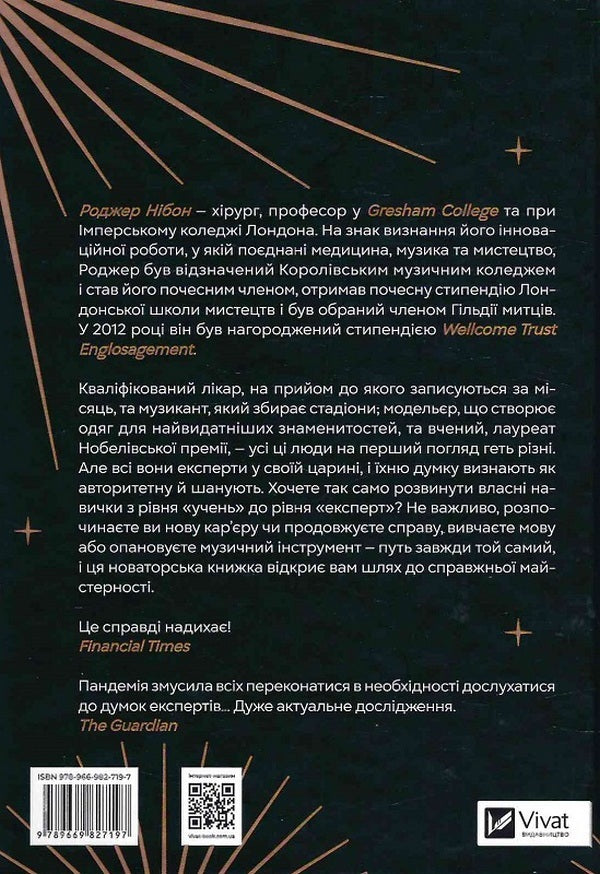 How to become an expert.The path to mastery / Як стати експертом. Шлях до майстерності Роджер Нибон 978-966-982-719-7-2