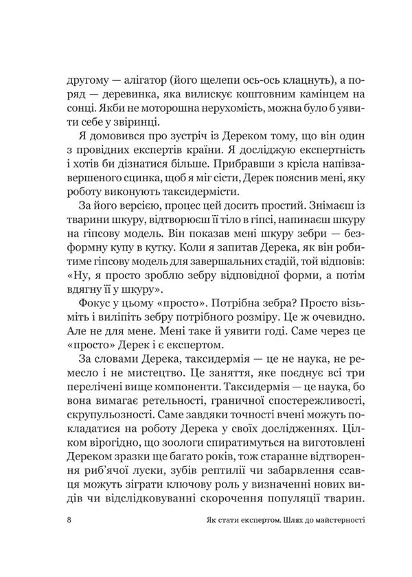 How to become an expert.The path to mastery / Як стати експертом. Шлях до майстерності Роджер Нибон 978-966-982-719-7-5