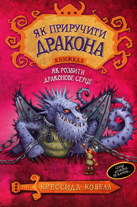 How to break a dragon's heart / Як розбити драконове серце Крессида Коуэлл 978-966-917-451-2-1