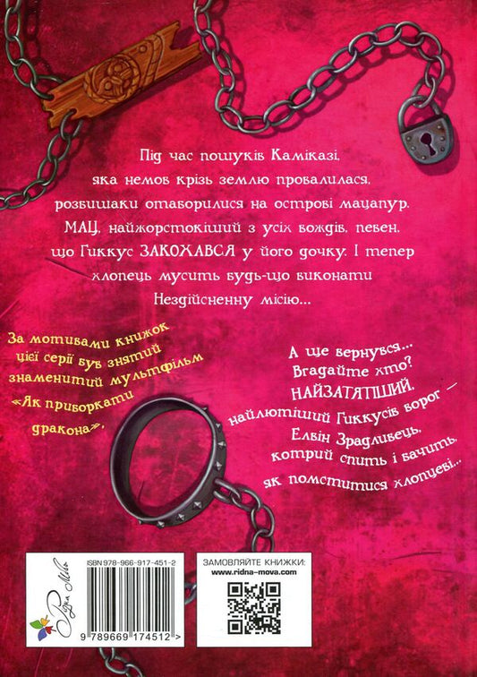 How to break a dragon's heart / Як розбити драконове серце Крессида Коуэлл 978-966-917-451-2-2