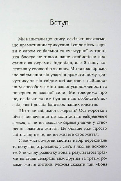 How to break out of a dramatic triangle and get rid of the consciousness of the victim / Як вирватися з драматичного трикутника і позбутися свідомості жертви Дженей Б. Уайнхолд, Берри К. Уайнхолд 978-617-8419-39-4-6