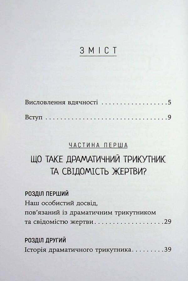 How to break out of a dramatic triangle and get rid of the consciousness of the victim / Як вирватися з драматичного трикутника і позбутися свідомості жертви Дженей Б. Уайнхолд, Берри К. Уайнхолд 978-617-8419-39-4-3