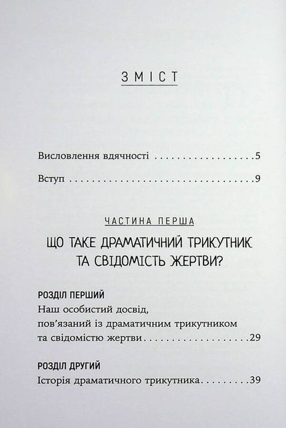 How to break out of a dramatic triangle and get rid of the consciousness of the victim / Як вирватися з драматичного трикутника і позбутися свідомості жертви Дженей Б. Уайнхолд, Берри К. Уайнхолд 978-617-8419-39-4-3