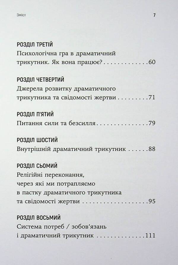 How to break out of a dramatic triangle and get rid of the consciousness of the victim / Як вирватися з драматичного трикутника і позбутися свідомості жертви Дженей Б. Уайнхолд, Берри К. Уайнхолд 978-617-8419-39-4-4