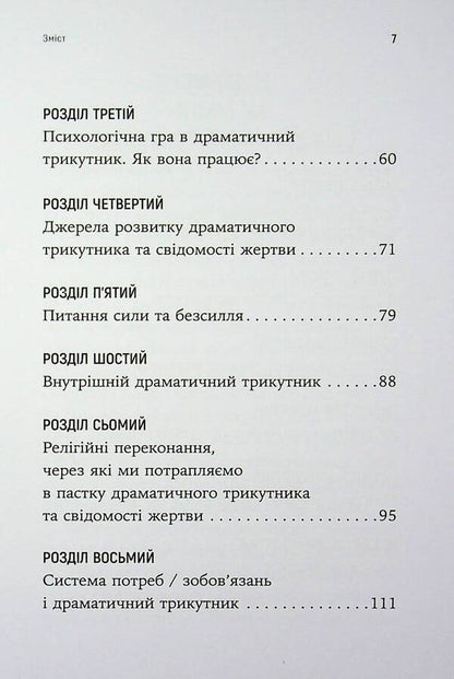 How to break out of a dramatic triangle and get rid of the consciousness of the victim / Як вирватися з драматичного трикутника і позбутися свідомості жертви Дженей Б. Уайнхолд, Берри К. Уайнхолд 978-617-8419-39-4-4
