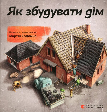 How to build a house / Як збудувати дім Мартин Содомка 978-617-679-380-9-1