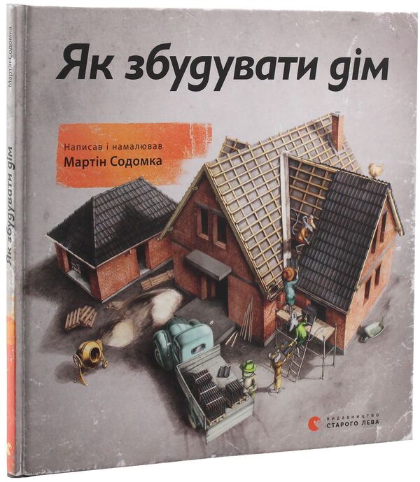 How to build a house / Як збудувати дім Мартин Содомка 978-617-679-380-9-3