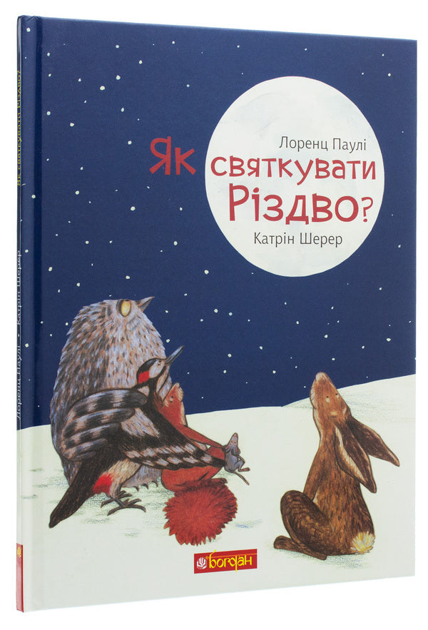 How to celebrate Christmas? / Як святкувати Різдво? Лоренц Паули, Катрин Шерер 978-966-10-6121-6-1