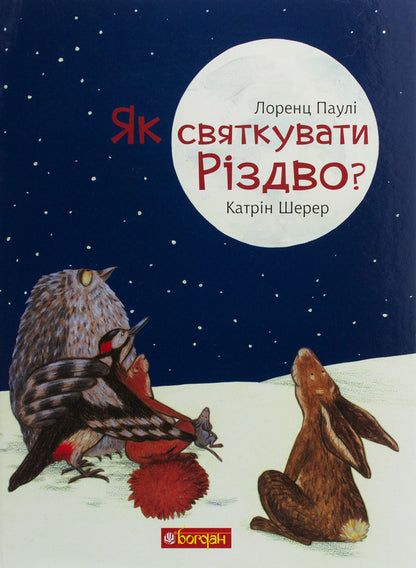 How to celebrate Christmas? / Як святкувати Різдво? Лоренц Паули, Катрин Шерер 978-966-10-6121-6-2