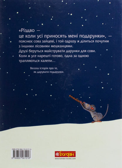 How to celebrate Christmas? / Як святкувати Різдво? Лоренц Паули, Катрин Шерер 978-966-10-6121-6-3