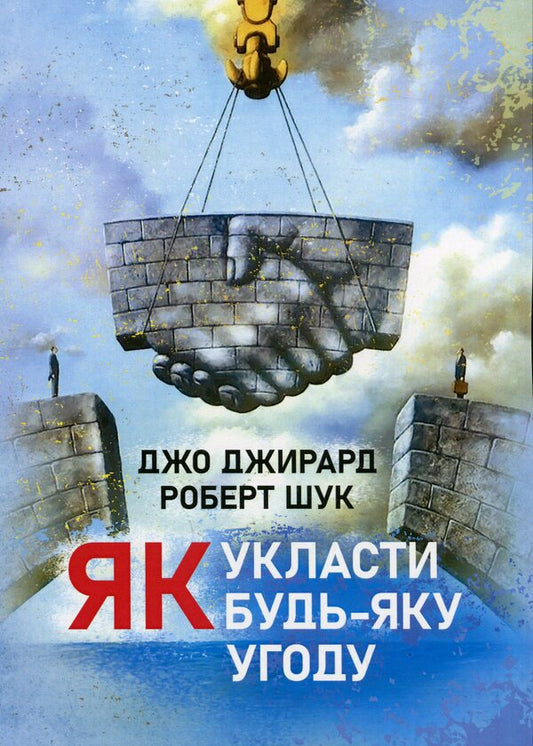 How to conclude any agreement / Як укласти будь-яку угоду Джо Джирард, Роберт Шук 9786110134507-1