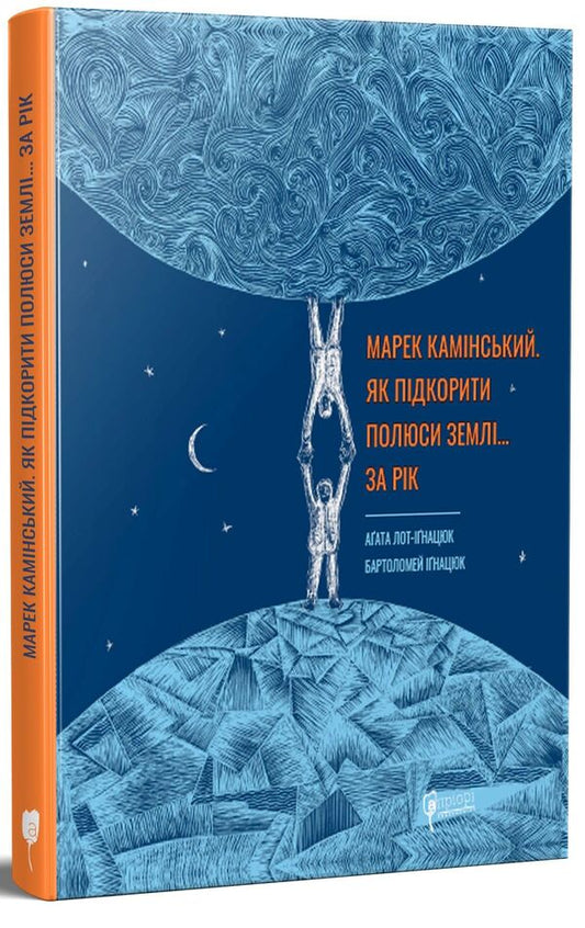 How to conquer the poles of the Earth... in a year / Як підкорити полюси Землі… за рік Агата Лот-Игнацюк 978-617-629-742-0-1