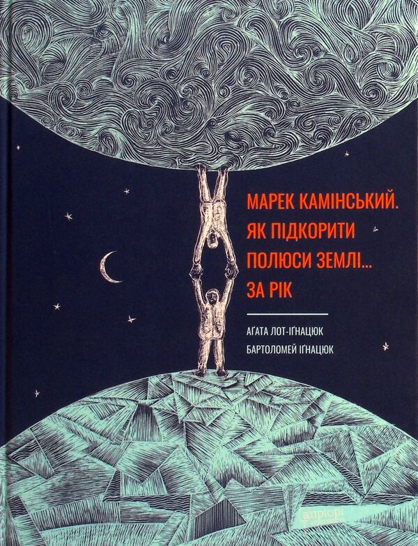 How to conquer the poles of the Earth... in a year / Як підкорити полюси Землі… за рік Агата Лот-Игнацюк 978-617-629-742-0-2