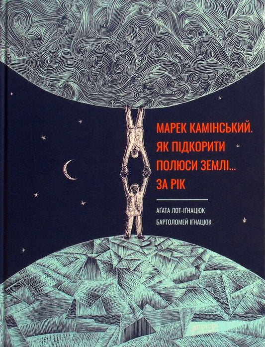 How to conquer the poles of the Earth... in a year / Як підкорити полюси Землі… за рік Агата Лот-Игнацюк 978-617-629-742-0-2