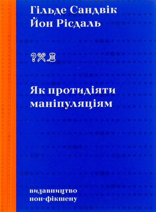 How to counter manipulation / Як протидіяти маніпуляціям Гильде Сандвик, Йон Рисдаль 978-617-7818-41-9-1