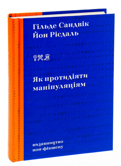 How to counter manipulation / Як протидіяти маніпуляціям Гильде Сандвик, Йон Рисдаль 978-617-7818-41-9-3