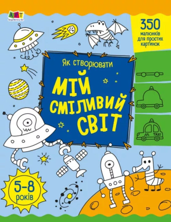 How to create my bold world / Як створювати мій сміливий світ Надежда Коваль 9789667513801-1