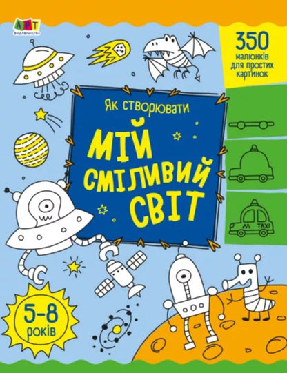How to create my bold world / Як створювати мій сміливий світ Надежда Коваль 9789667513801-1