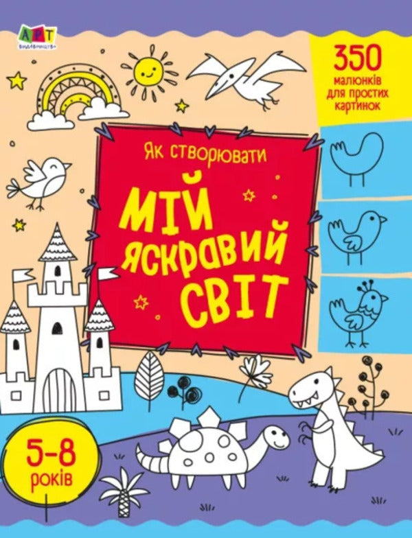 How to create my bright world / Як створювати мій яскравий світ Надежда Коваль 9789667513795-1