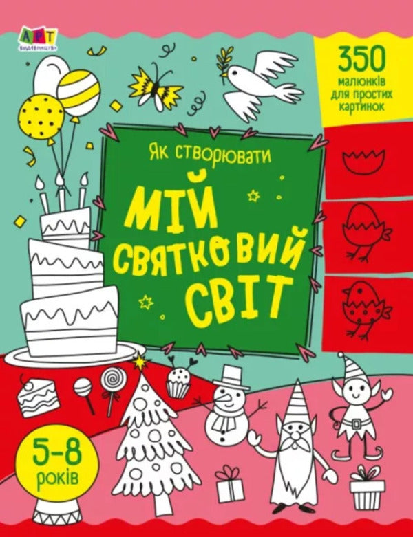 How to create my holiday world / Як створювати мій святковий світ Надежда Коваль 9789667513818-1